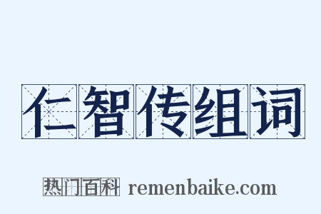 仁智传组词是什么意思的图片